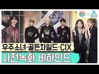 【公式mbk】【芸能研究所] 宇宙少女＆Golden Child ＆ CIX 事前収録ビハインドShow！ Music Core 20191123   