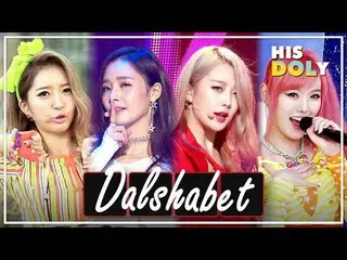 【公式mbk】Dal★shabet スペシャル★「Supa Dupa Diva」から「金土日」まで★(46分のステージコレクション)   