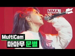 【公式lo】 [MMA 2019】MAMAMOO MOONBYUL_「gogobebe」 MultiCam   
