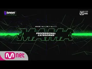 【公式mnk】【2019 MAMA 】 Professional categories 受賞者たち  