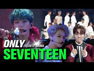 【公式mnk】SEVENTEEN at 2019 MAMA All Moments   