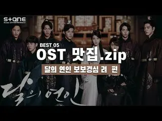 【公式cj】 [OSTグルメ.zip]月の恋人ボボギョンシムう|陳、ベクヒョン、XIU MIN(EXO  ) 、ロコ、パンチ、テヨン、ダビチ 、AKMU  (悪