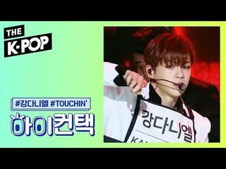 【公式sbp】 カン・ダニエル 、TOUCHIN「HI！ CONTACT [THESHOW  191203]   