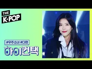 【公式sbp】 宇宙少女 、As you Wish DAWON Focus、HI！ CONTACT [THESHOW  191203]   