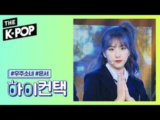 【公式sbp】 宇宙少女 、As you Wish EUNSEO Focus、HI！ CONTACT [THESHOW  191203]   