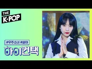 【公式sbp】 宇宙少女 、As you Wish SEOLA Focus、HI！ CONTACT [THESHOW  191203]   