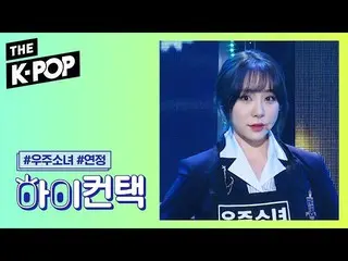 【公式sbp】 宇宙少女 、As you Wish YEONJUNG Focus、HI！ CONTACT [THESHOW  191203]   