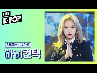 【公式sbp】 宇宙少女 、As you Wish DAYOUNG Focus、HI！ CONTACT [THESHOW  191203]   