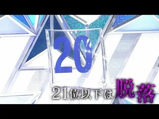 【公式】PRODUCE 101 JAPAN、[ #11先行公開】PRODUCE 101 JAPAN |第3回順位発表式  