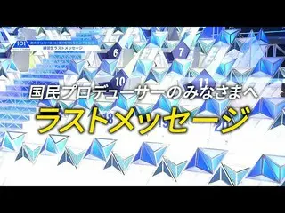 【公式】PRODUCE 101 JAPAN、PRODUCE 101 JAPAN |国民プロデューサーのみなさまへ練習生のラストメッセージ(34位〜21位の練習生
