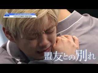 【公式】PRODUCE 101 JAPAN、PRODUCE 101 JAPAN | 20位以下の練習生、最後の別れ| #11   