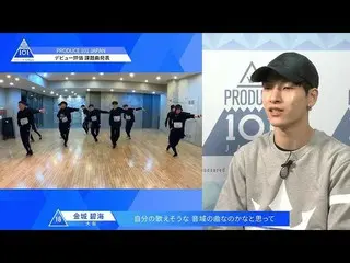 【公式】PRODUCE 101 JAPAN、PRODUCE 101 JAPAN |デビュー評価課題曲発表！| #11   