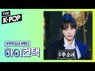 【公式sbp】 宇宙少女 、As you Wish LUDA Focus、HI！ CONTACT [THESHOW  191203]   
