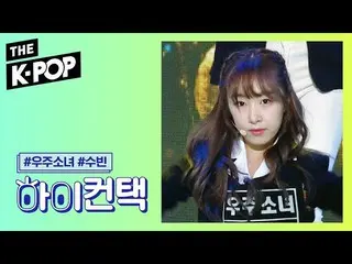 【公式sbp】 宇宙少女 、As you WishSooBin Focus、HI！ CONTACT [THESHOW  191203]   