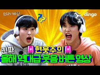 【公式din】 [ENG SUB]再生ボタン押した瞬間続けパンパン裂ける歴代級ビクトンの静か中呼出し映像ふふふ|ビクトン義理ゲーム| EP.4 |ディンゴミュー