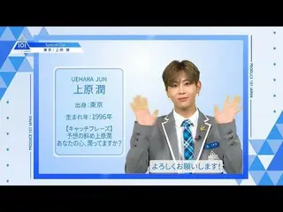 【公式】PRODUCE 101 JAPAN、【上原潤(Uehara Jun)】ファイナリストPICK ME動画| PRODUCE 101 JAPAN   