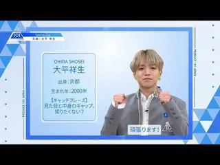 【公式】PRODUCE 101 JAPAN、【大平祥生(Ohira Shosei)】ファイナリストPICK ME動画| PRODUCE 101 JAPAN   
