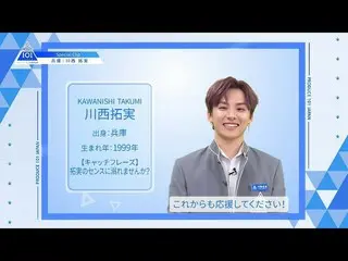 【公式】PRODUCE 101 JAPAN、【川西拓実(Kawanishi Takumi)】ファイナリストPICK ME動画| PRODUCE 101 JAPA