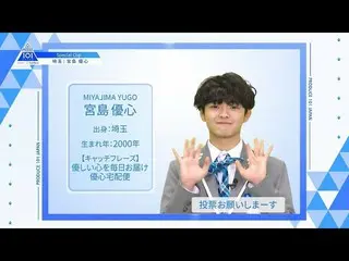 【公式】PRODUCE 101 JAPAN、【宮島優心(Miyajima Yugo)】ファイナリストPICK ME動画| PRODUCE 101 JAPAN  