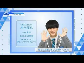 【公式】PRODUCE 101 JAPAN、【木全翔也(Kimata Syoya)】ファイナリストPICK ME動画| PRODUCE 101 JAPAN   