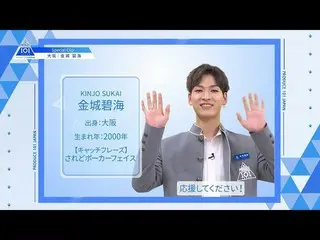 【公式】PRODUCE 101 JAPAN、【金城碧海(Kinjo Sukai)】ファイナリストPICK ME動画| PRODUCE 101 JAPAN   