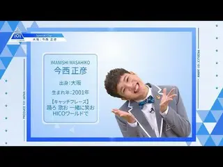 【公式】PRODUCE 101 JAPAN、【今西正彦(Imanishi Masahiko)】ファイナリストPICK ME動画| PRODUCE 101 JAP