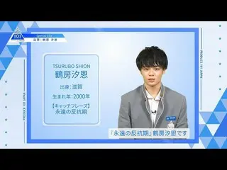 【公式】PRODUCE 101 JAPAN、【鶴房汐恩(Tsurubo Shion)】ファイナリストPICK ME動画| PRODUCE 101 JAPAN  