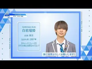 【公式】PRODUCE 101 JAPAN、【白岩瑠姫(Shiroiwa Ruki)】ファイナリストPICK ME動画| PRODUCE 101 JAPAN  