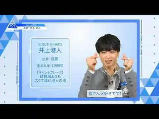 【公式】PRODUCE 101 JAPAN、【井上港人(Inoue Minato)】ファイナリストPICK ME動画| PRODUCE 101 JAPAN   