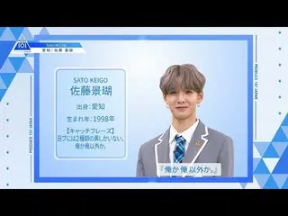 【公式】PRODUCE 101 JAPAN、【佐藤景瑚(Sato Keigo)】ファイナリストPICK ME動画| PRODUCE 101 JAPAN   