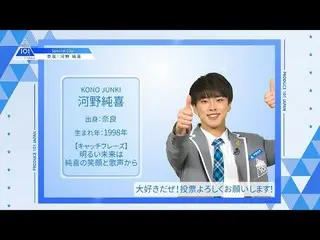 【公式】PRODUCE 101 JAPAN、【河野純喜(Kono Junki)】ファイナリストPICK ME動画| PRODUCE 101 JAPAN   