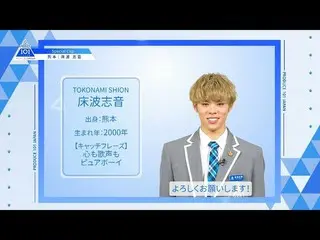 【公式】PRODUCE 101 JAPAN、【床波志音(Tokonami Shion)】ファイナリストPICK ME動画| PRODUCE 101 JAPAN 