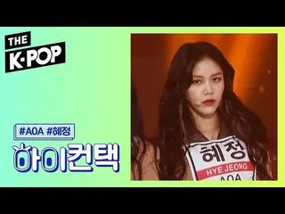 【公式sbp】 AOA  、Come See Me HYEJEONG Focus、HI！ CONTACT [THESHOW  191203]   