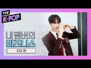 【公式sbp】 CIX  、HYUN SUK has changed！ [business of my members]   