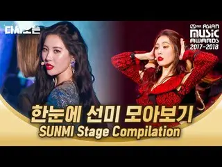 【公式mnk】2017-2018 MAMA ソンミ のまなざしに私の魂を全て渡した歴代級の舞台、この世の美とは思えない|  #再び見る_MAMA | #Digg