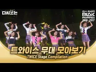 【公式mnk】2016-2017 MAMA TWICE を見ながらやっと生きている編集者がやっぱりパフォーマンスは我がトドゥンイ|  #再び見る_MAMA | 