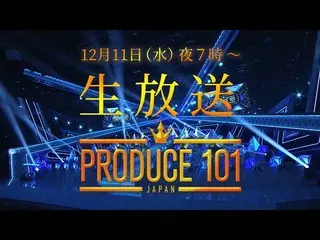 【公式】PRODUCE 101 JAPAN、PRODUCE 101 JAPAN |最終回予告| 12/11(水)19:00 TBS系列(全国ネット)にて生放送 