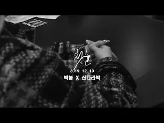【d公式yg】2NE1 出身 BOM＆DARA 「初雪」パク・ボムとサンダラ・パクの温かい友情が光る新しいデュエット曲とメイキング映像公開されます