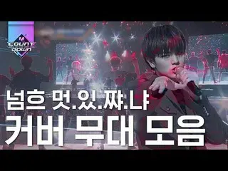 【公式mnk】SHINHWAからEXO、BTSまで先輩の歌を消化するカバー舞台コレクション！とてもかっこよくてグァングァン涙が出る♥|  #再び見る_MCOUN