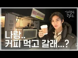 【公式mbm】 [お疲れ様、今日も☕]「広告主」様が「仕事帰り」の映像が好きです👍 AOA  、ソンミン、CIX  、HINAPIA、NATURE  l EP