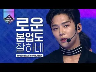 【公式mnk】SF9 リードボーカルのロウンの本業探求♥一日の仕事を愛する者ではないんです歌手なんです