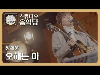 【T公式】チョン・セウン、[ #チョン・セウン] スタジオ #音楽堂🎇 チョン・セウン -  #誤解はしないでください🎸  ▶️  #JEONGSEWOON