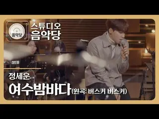 【T公式】チョン・セウン、[ #チョン・セウン] スタジオ #音楽堂🎇 チョン・セウン -  #麗水の夜の海(原曲： #ポスコボスコ)🌠  ▶️  #JEO