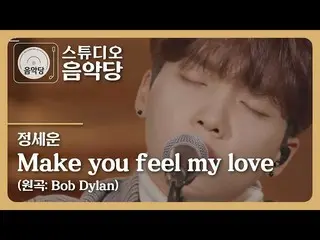 【T公式】チョン・セウン、[ #チョン・セウン] スタジオ #音楽堂🎇 チョン・セウン -  #Make_you_feel_my_love💕  (原曲：#B