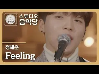 【T公式】チョン・セウン、[ #チョン・セウン] スタジオ #音楽堂🎇 鮮やかなライブ甘美なボイス🎤 チョン・セウン -  #Feeling🎸  ▶️  