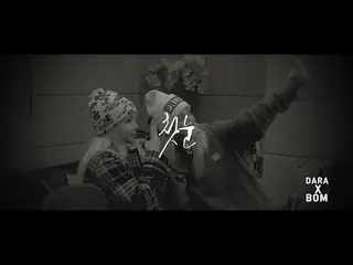【d公式yg】2NE1 出身BOM＆DARA、「初雪」Recording Making Film   
