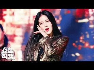 【公式mbm】 [SHOW Champion_直カム]AOA ヘジョン - 私に会いに来て(AOA  HYE JEONG  -  Come See Me)l E