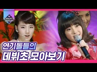 【公式mnk】IU、スジ、イム・シワン、INFINITE エルまで演技ドルたちのデビュー当時を見る♥私の最愛の過去,,かわいいかっこよく可愛らしい|  #再び見