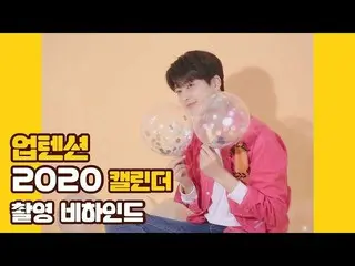 【公式】UP10TION、U10TV ep 249  -  UP10TION 2020カレンダー撮影現場のビハインド！   