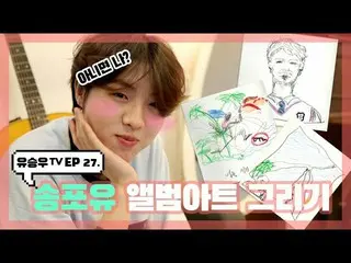 【d公式sta】【 #YUSEUNGWOO]   ユ・スンウ TV #EP27  「Songforyouアルバムアートを描き」OPEN📺 好みの映像をコメント